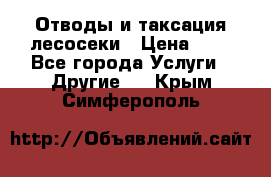 Отводы и таксация лесосеки › Цена ­ 1 - Все города Услуги » Другие   . Крым,Симферополь